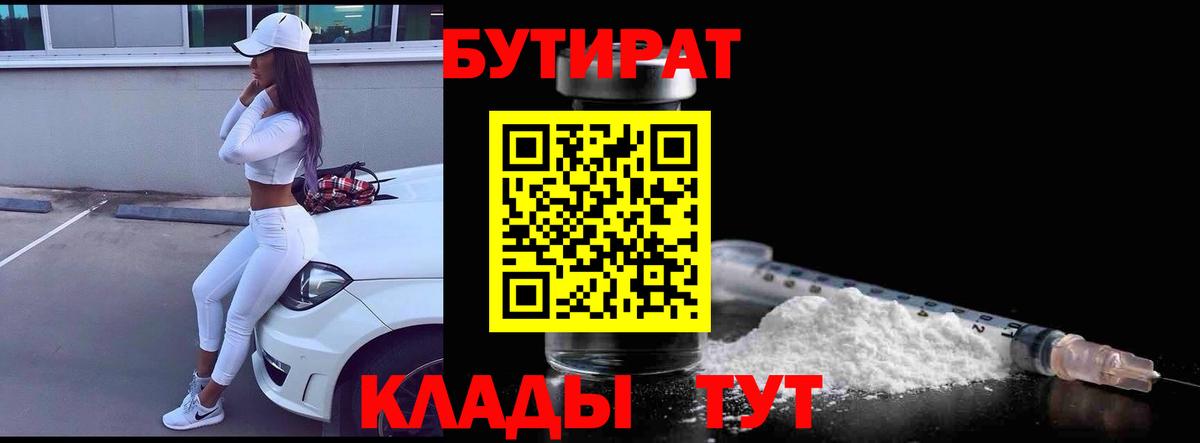 БУТИРАТ 99%  Вход с VPN  Майский 