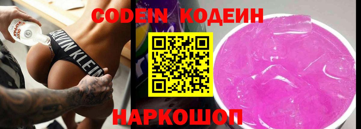 Майский  Codein Purple Drank  Вход с VPN  Codein напиток Lean (лин) 